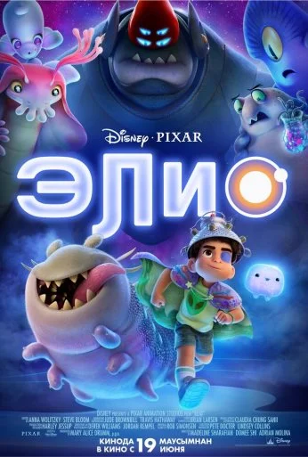 Элио (2025)