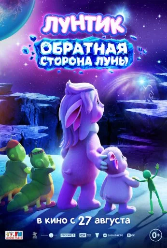 Лунтик. Обратная сторона Луны (2026)